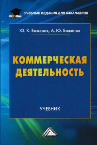 Коммерческая деятельность