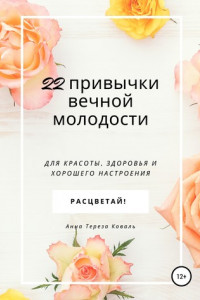 Книга 22 привычки вечной молодости. Для красоты, здоровья и хорошего настроения