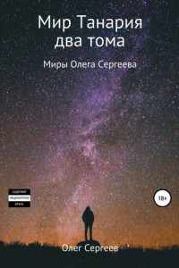 Миры Олега Сергеева. Мир Танария. Два тома