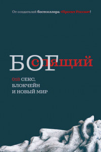 Книга Спящий бог. 018 секс, блокчейн и новый мир