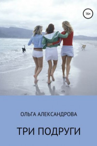 Три подруги