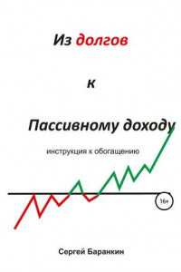 Книга Из долгов к пассивному доходу