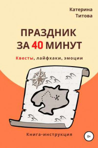 Книга Праздник за 40 минут