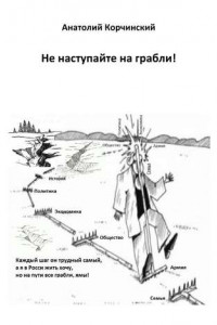 Не наступайте на грабли!