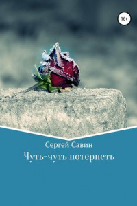 Книга Чуть-чуть потерпеть