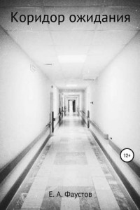 Книга Коридор ожидания