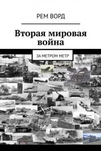 Вторая мировая война. За метром метр