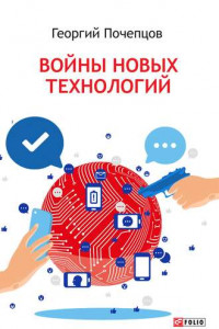 Войны новых технологий