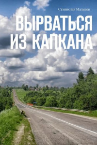 Книга Вырваться из капкана