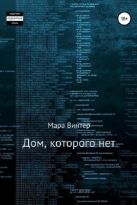 Книга Дом, которого нет
