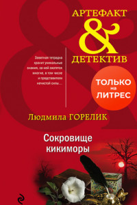 Сокровище кикиморы