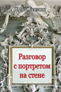 Книга Разговор с портретом на стене