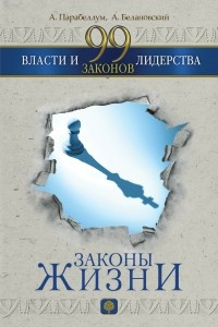Книга 99 законов власти и лидерства