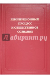 Книга Революционный процесс и общественное сознание