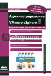 Книга Администрирование VMware vSphere 5