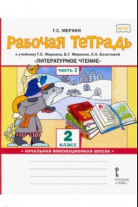 Книга Рабочая тетрадь к учебнику Г.С.Меркина "Литературное чтение". 2 класс. В 2-х частях. Часть 2. ФГОС