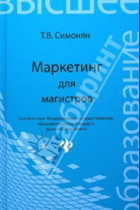 Книга Маркетинг для магистров. Учебное пособие