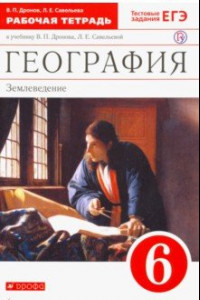 Книга География. Землеведение. 6 класс. Рабочая тетрадь с тестовыми заданиями ЕГЭ. Вертикаль. ФГОС