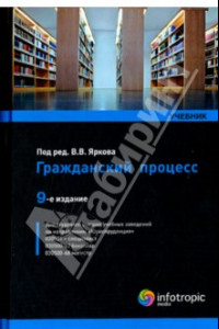 Гражданский процесс. Учебник
