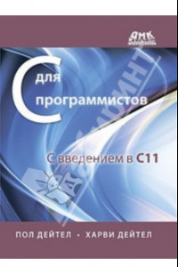 Книга С для программистов с введением в С11