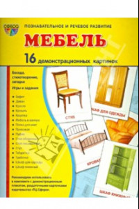 Книга Демонстрационные картинки "Мебель" (16 картинок)
