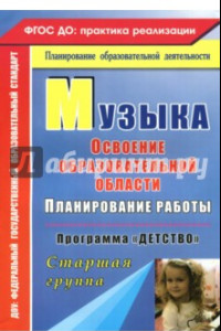 Книга Музыка: Планирование работы по освоению образов. области по программе "Детство". Старшая гр. ФГОС ДО