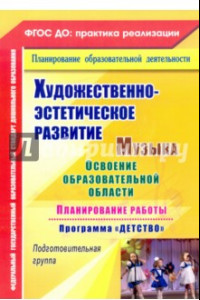 Книга Художественно-эстетическое развитие. Музыка. Планирование работы по программе "Детство". ФГОС ДО