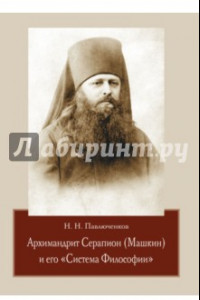 Книга Архимандрит Серапион (Машкин) и его "Система Философии"