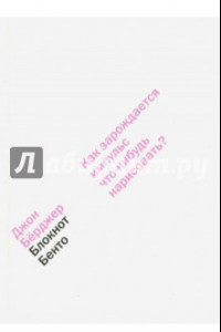 Книга Блокнот Бенто. Как зарождается импульс что-нибудь нарисовать?