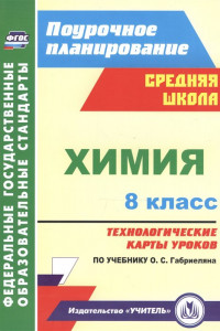 Книга Химия. 8 класс: технологические карты уроков по учебнику О. С. Габриеляна
