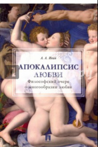 Книга Апокалипсис любви. Философский очерк