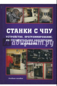 Книга Станки с ЧПУ. Устройство, программирование, инструментальное обеспечение и оснастка