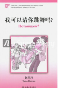 Книга Потанцуем? Уровень 1. 300 слов