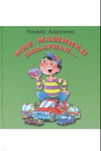 Книга Мне машинки подарили
