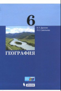 Книга География. 6 класс. Учебник. ФГОС