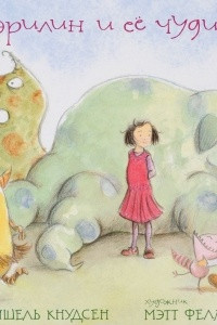 Книга Мэрилин и её чудище