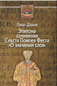 Книга О значении слов. Эпитома сочинения Секста Помпея Феста