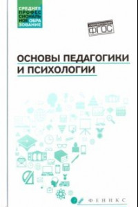 Книга Основы педагогики и психологии. Учебник
