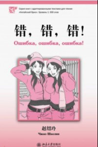 Книга Ошибка, ошибка, ошибка!