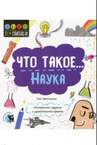 Книга Что такое... Наука. Интересные задания