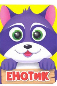 Книга Енотик
