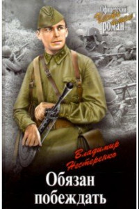 Книга Обязан побеждать