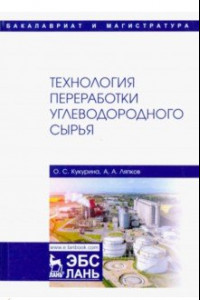Книга Технология переработки углеводородного сырья. Учебник