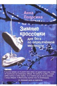 Книга Зимние кроссовки для бега по пересечённой местности. Часть 2