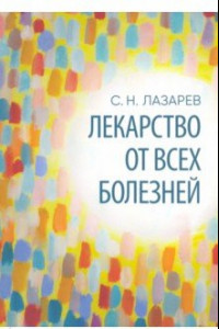 Книга Лекарство от всех болезней