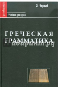 Книга Греческая грамматика в 2-х частях