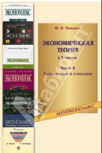 Книга Экономическая теория. В 3-х частях. Часть 3. Глобализация и социализм