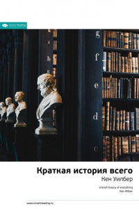 Книга Краткое содержание книги: Краткая история всего. Кен Уилбер