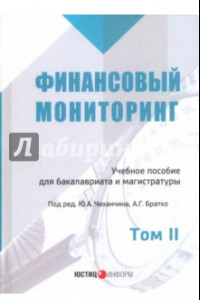 Финансовый мониторинг. Учебное пособие. Том 2