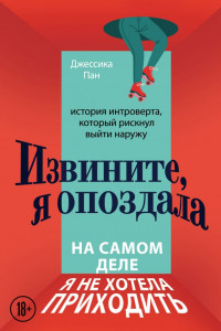 Книга Извините, я опоздала. На самом деле я не хотела приходить. История интроверта, который рискнул выйти наружу
